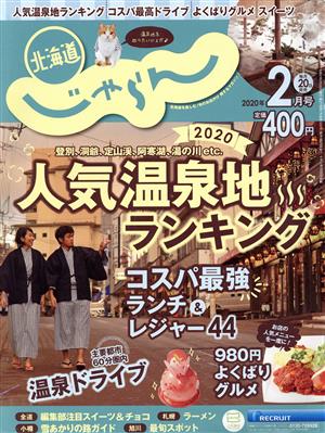 北海道じゃらん(2月号 2020年) 月刊誌