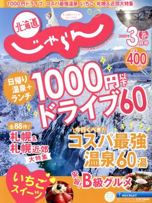 北海道じゃらん(3月号 2020年) 月刊誌