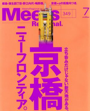 Meets Regional(7 No.349 2017) 月刊誌