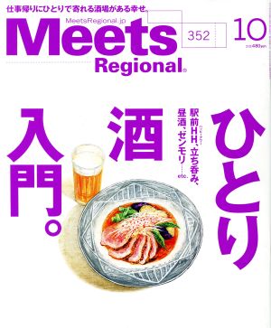 Meets Regional(10 No.352 2017) 月刊誌