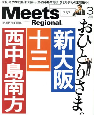 Meets Regional(3 No.357 2018) 月刊誌