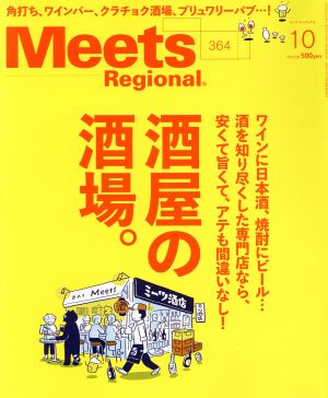 Meets Regional(10 No.364 2018) 月刊誌