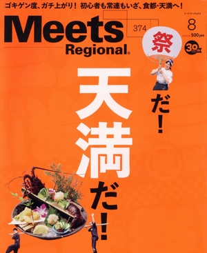 Meets Regional(8 No.374 2019) 月刊誌