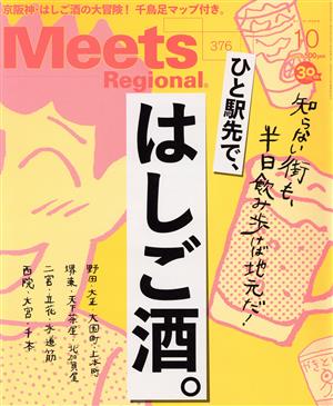 Meets Regional(10 No.376 2019) 月刊誌