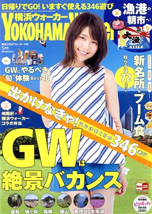 YOKOHAMA Walker(横浜ウォーカー)(5月号 2015) 月刊誌