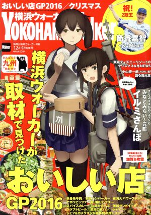 YOKOHAMA Walker(横浜ウォーカー)(12月 2016・1月 2017 合併号) 月刊誌