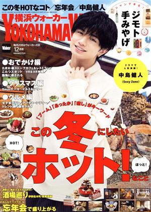 YOKOHAMA Walker(横浜ウォーカー)(12月号 2017) 月刊誌
