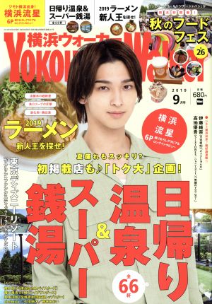 YOKOHAMA Walker(横浜ウォーカー)(9月号 2019)月刊誌
