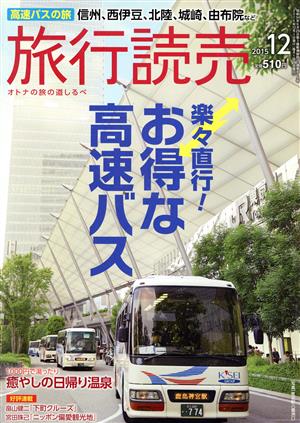 旅行読売(12 2015) 月刊誌