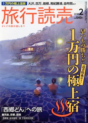 旅行読売(2 2018) 月刊誌