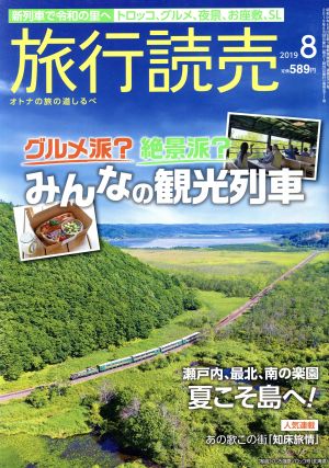 旅行読売(8 2019) 月刊誌