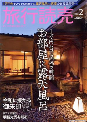 旅行読売(2 2020) 月刊誌