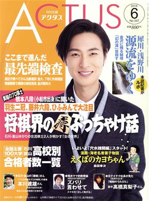 ACTUS(月刊北國アクタス)(6 2018 No.347) 月刊誌