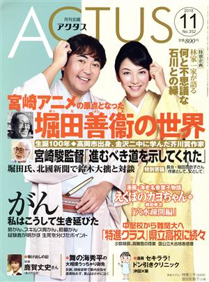 ACTUS(月刊北國アクタス)(11 2018 No.352) 月刊誌