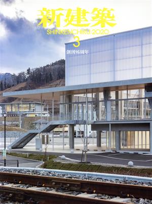 新建築(2020年3月号) 月刊誌