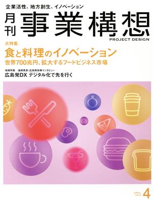 事業構想(4 APRIL 2020) 月刊誌