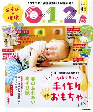 あそびと環境0・1・2歳(2020年4月号) 月刊誌