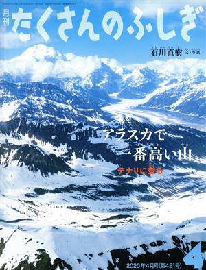 月刊たくさんのふしぎ(4 2020年4月号) 月刊誌