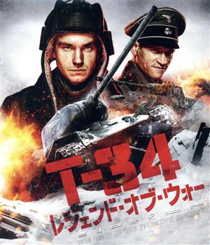 T-34 レジェンド・オブ・ウォー コンプリート版＜インターナショナル版&ダイナミック完全版＞(Blu-ray Disc)