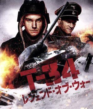 T-34 レジェンド・オブ・ウォー(Blu-ray Disc)