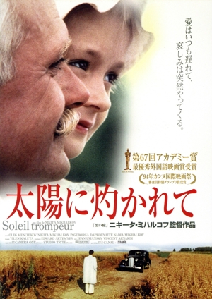 太陽に灼かれて