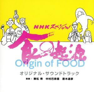 NHKスペシャル「食の起源」オリジナル・サウンドトラック