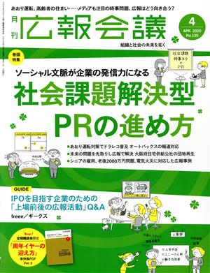 広報会議(4 APRIL 2020 No.135) 月刊誌