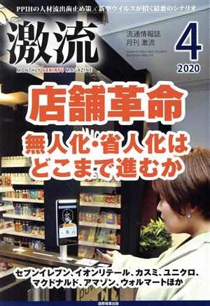 激流(4 2020) 月刊誌