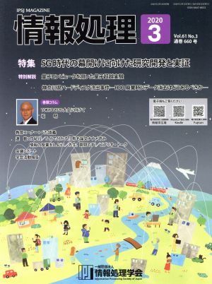 情報処理(2020 3 VOL.61 NO.3 通巻660号) 月刊誌