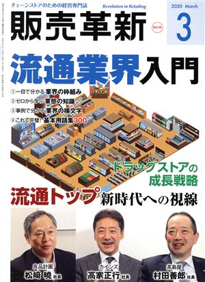 販売革新(3 2020 March) 月刊誌