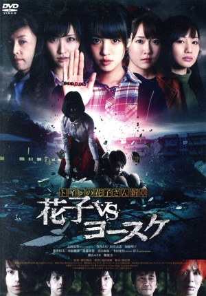 トイレの花子さん新章 花子VSヨースケ