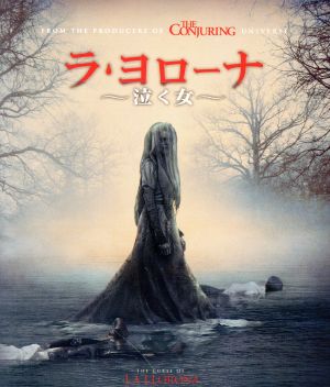 ラ・ヨローナ ～泣く女～(Blu-ray Disc)