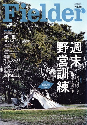 Fielder(vol.50) 週末野営訓練 SAKURA MOOK96