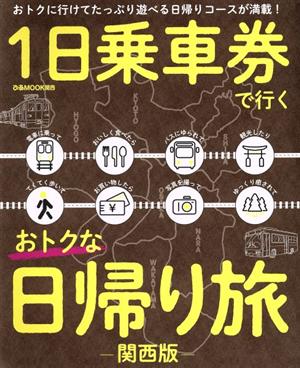 1日乗車券で行くオトクな日帰り旅 関西版 ぴあMOOK