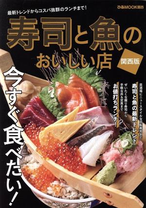 寿司と魚のおいしい店 関西版 ぴあMOOK