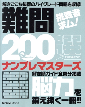 難問200選 ナンプレマスターズ タツミムック