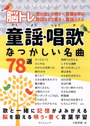 脳トレ童謡・唱歌なつかしい名曲78選 TATSUMI MOOK