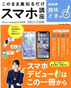 NHK趣味どきっ！ このまま真似るだけスマホ講座Fusosha Mook