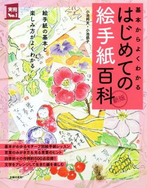 はじめての絵手紙百科 新版 基本からよくわかる 絵手紙の基本と楽しみ方がよくわかる 実用No.1