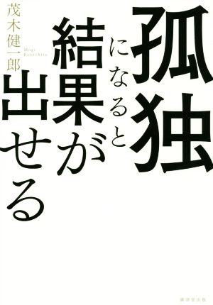 孤独になると結果が出せる