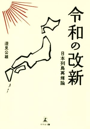 令和の改新 日本列島再輝論