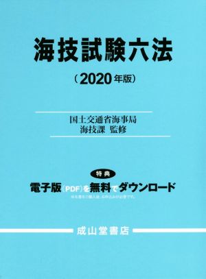 海技試験六法(2020年版)