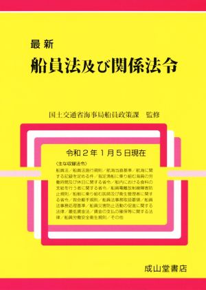 最新 船員法及び関係法令(令和2年1月5日現在)