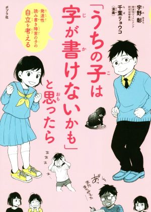 「うちの子は字が書けないかも」と思ったら 発達性読み書き障害の子の自立を考える