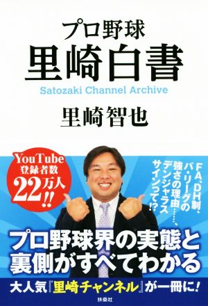 プロ野球里崎白書 Satozaki Channel Archive