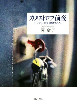 カタストロフ前夜 パリで3・11を経験すること