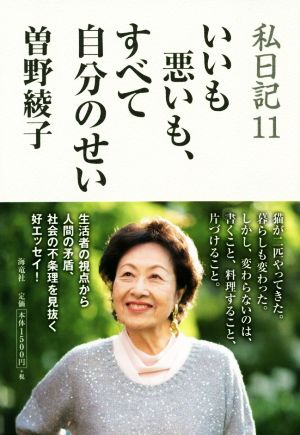 私日記(11) いいも悪いも、すべて自分のせい