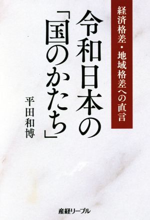 令和日本の「国のかたち」 経済格差・地域格差への直言