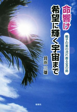 命響け希望に輝く宇宙まで 椰子の実の流れ寄る宝の島