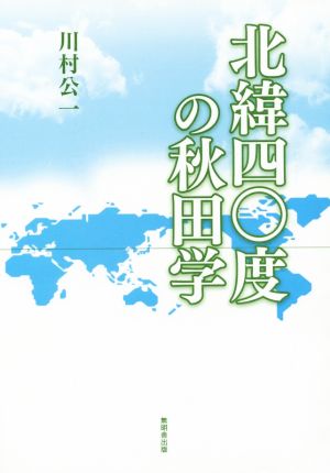 北緯四〇度の秋田学